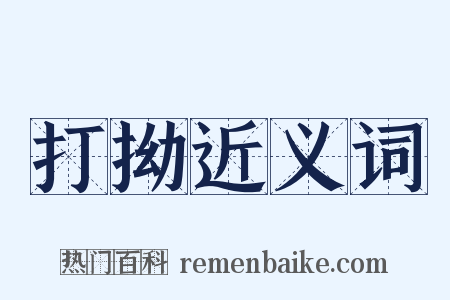 打拗近义词是什么意思的图片